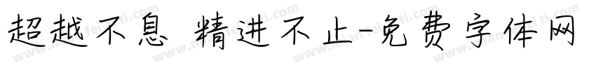 超越不息 精进不止字体转换